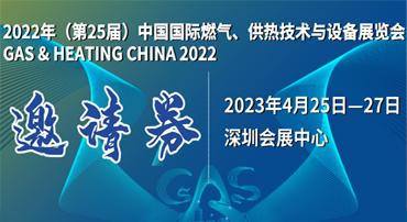 第25屆中國(guó)國(guó)際燃?xì)?、供熱技術(shù)與設(shè)備展覽會(huì)