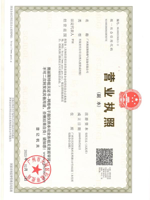 營業(yè)執(zhí)照-廣州奧麗斯特燃?xì)庠O(shè)備有限公司
